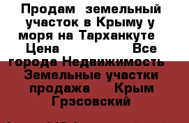 Продам  земельный участок в Крыму у моря на Тарханкуте › Цена ­ 8 000 000 - Все города Недвижимость » Земельные участки продажа   . Крым,Грэсовский